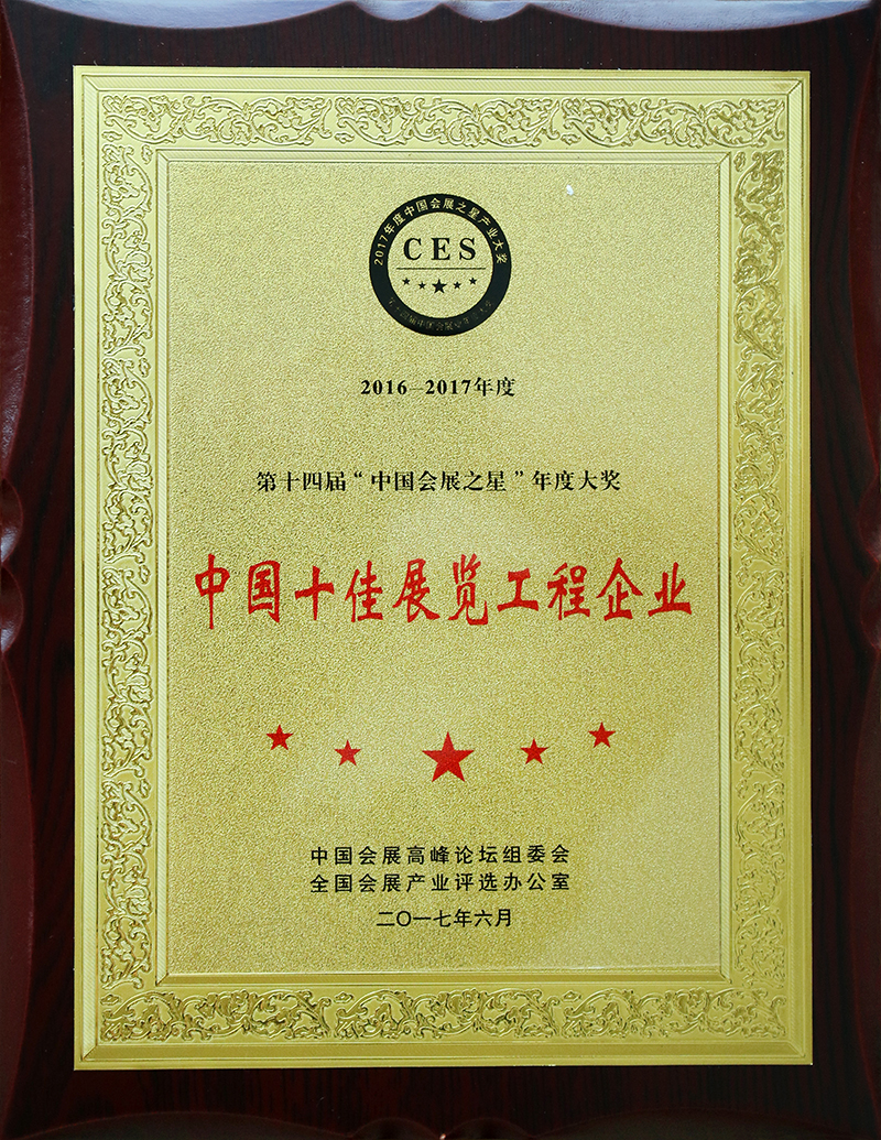 第十四届“中国会展之星”年度大奖中国十佳展览工程企业奖
