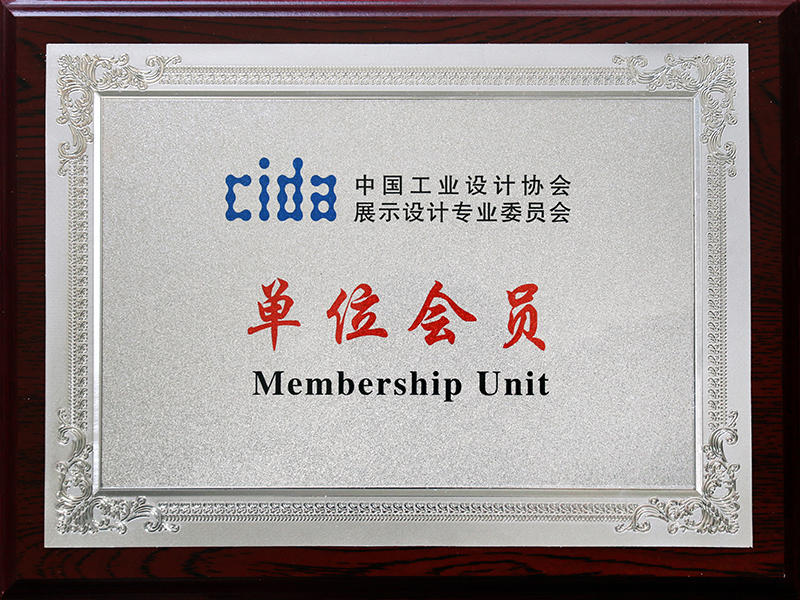 中国工业设计协会 展示设计单位会员